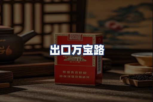 出口万宝路